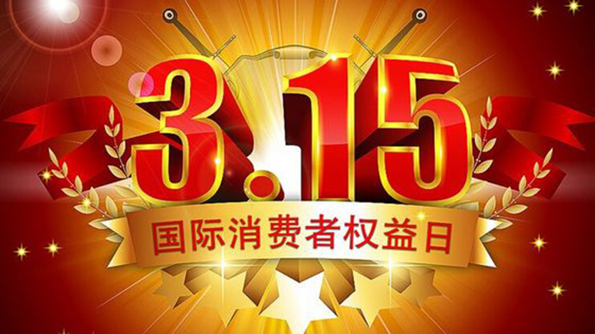 315國際消費者權(quán)益日-星拓.jpg